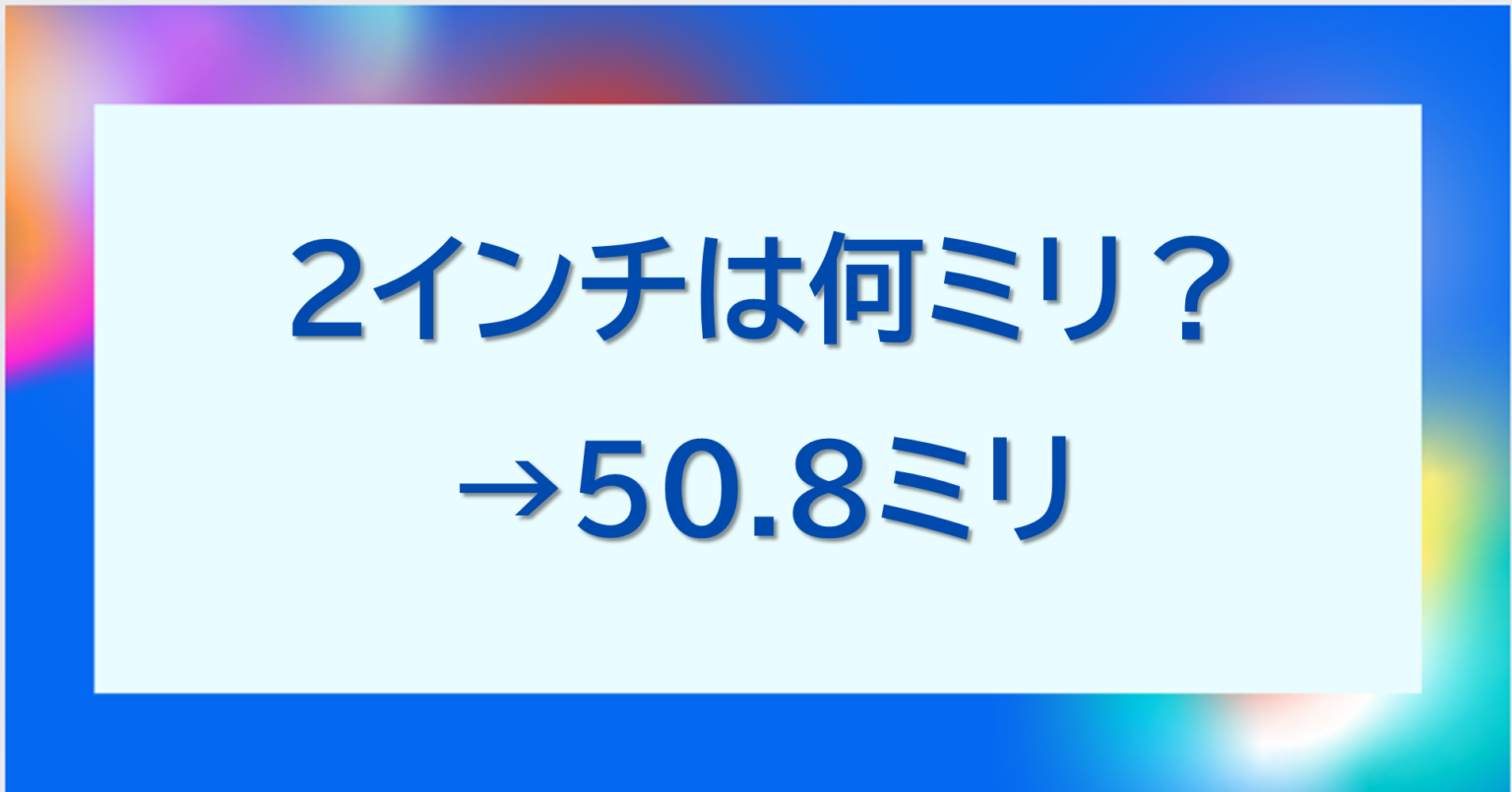 2インチは何センチ（cm）で何ミリ(mm)？変換方法は？縦と横の長さも（スマホやパソコン等）｜単位変換・換算ラボ