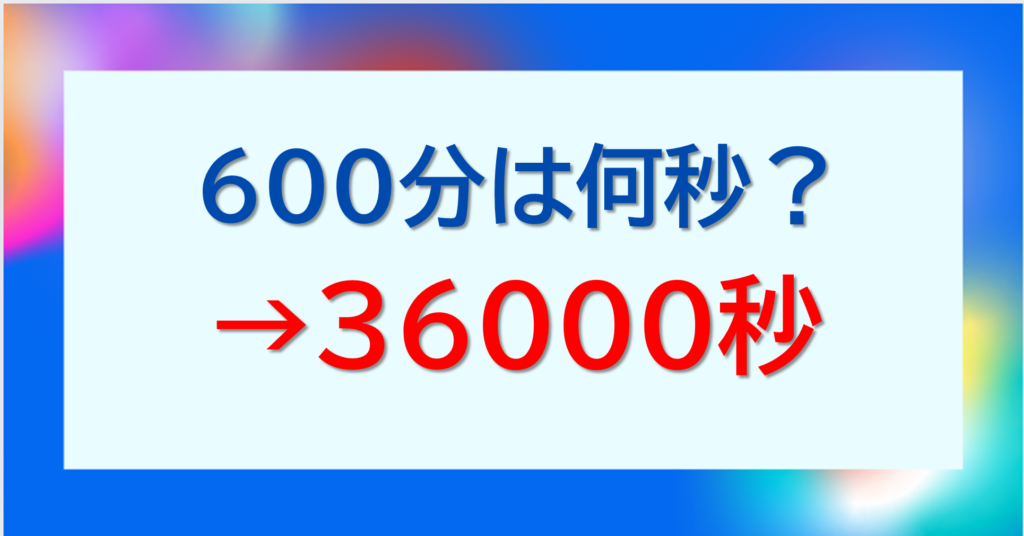 600分は何時間？何時間何分で何秒？【少数や分数：変換・換算方法】｜単位変換・換算ラボ