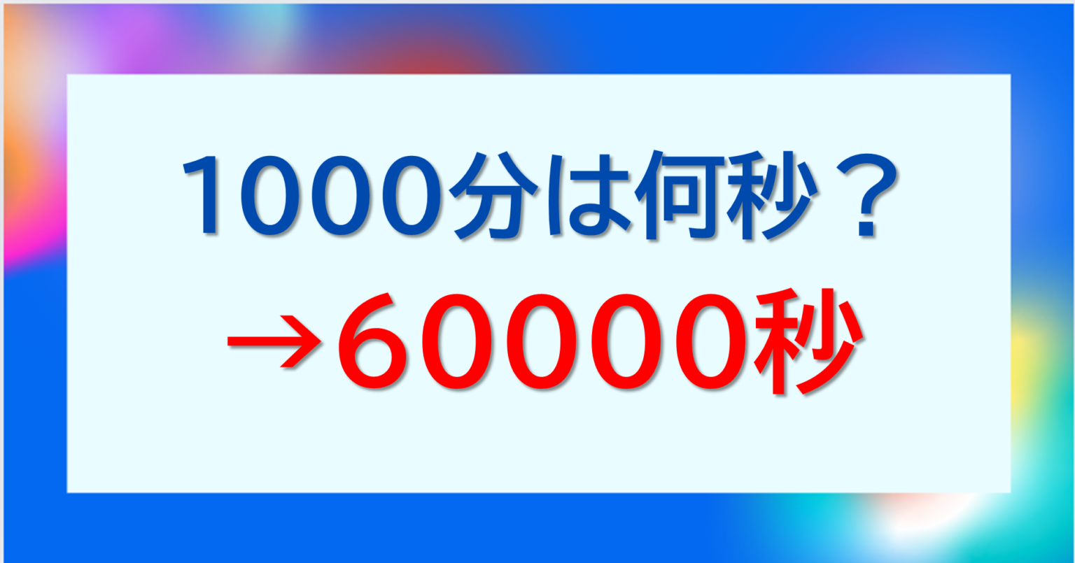 1000分は何時間？何時間何分で何秒？【少数や分数：変換・換算方法】｜単位変換・換算ラボ