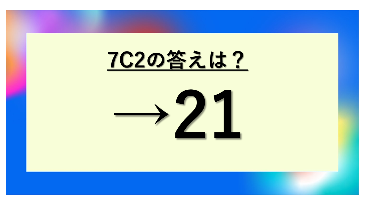 7C2の計算方法や答えは(数学の確率・場合の数・組み合わせ)? 求め方や覚え方のコツも!7C5と同じ?【なぜ】｜単位変換・換算ラボ