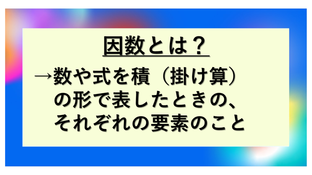 因数とは?意味と約数の違いをわかりやすく解説!(定義・例・共通因数・素因数・因数分解との関係・見つけ方など)|単位変換・換算ラボ