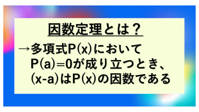 因数定理とは?意味と使い方をわかりやすく解説!(公式・証明・因数の見つけ方・3次式・剰余の定理・組立除法など)|単位変換・換算ラボ