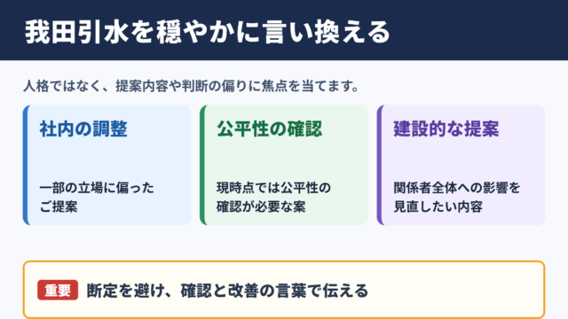 我田引水の言い換え一覧表