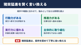 猪突猛進の言い換え一覧表とビジネスでの使い分け