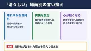 「清々しい」の言い換え一覧表と場面別の使い分け