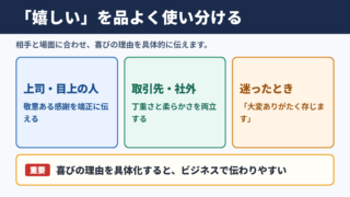 「嬉しい」の言い換え一覧表とシーン別の使い分け