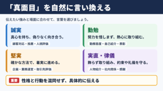 真面目の言い換え一覧表とシーン別の使い分け