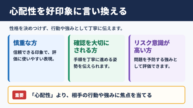 心配性の言い換え一覧表と使い分け