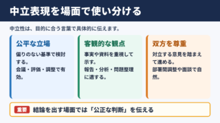 中立の立場の言い換え一覧表とシーン別の使い分け