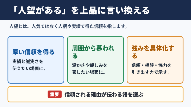 「人望がある」の言い換え一覧表とシーン別の表現